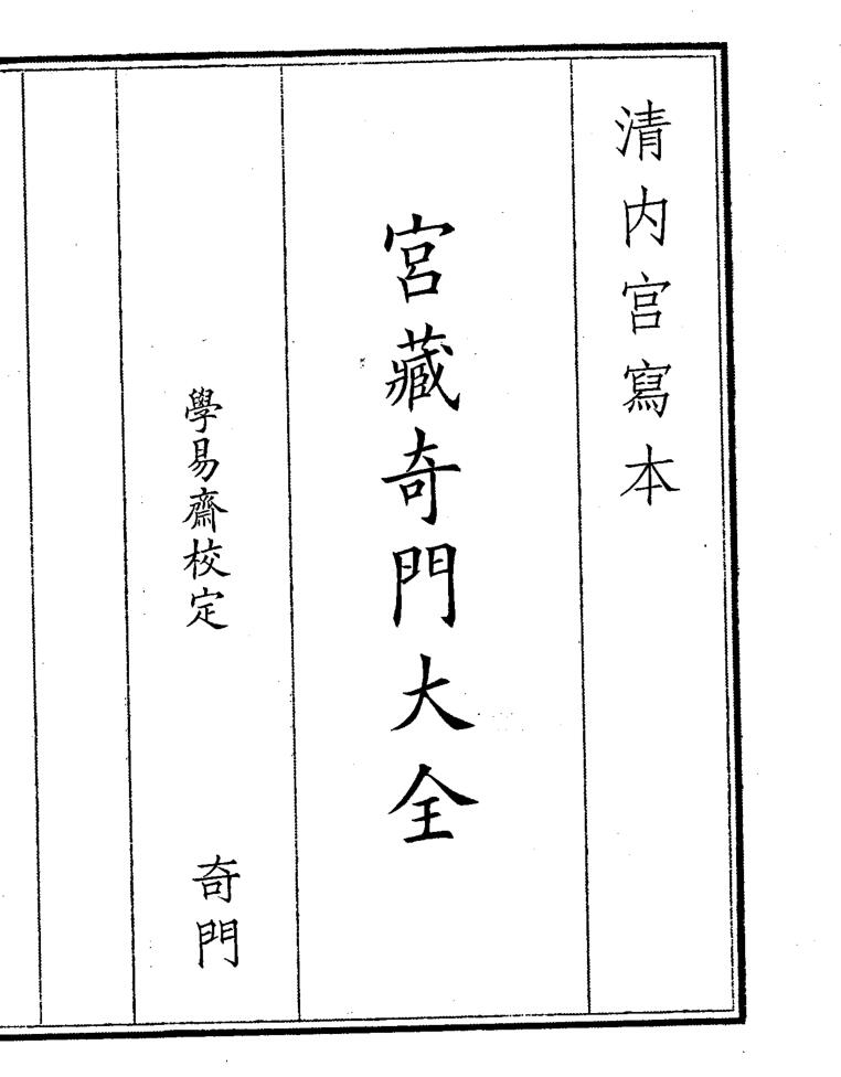 《宫藏奇门大全》（622页）