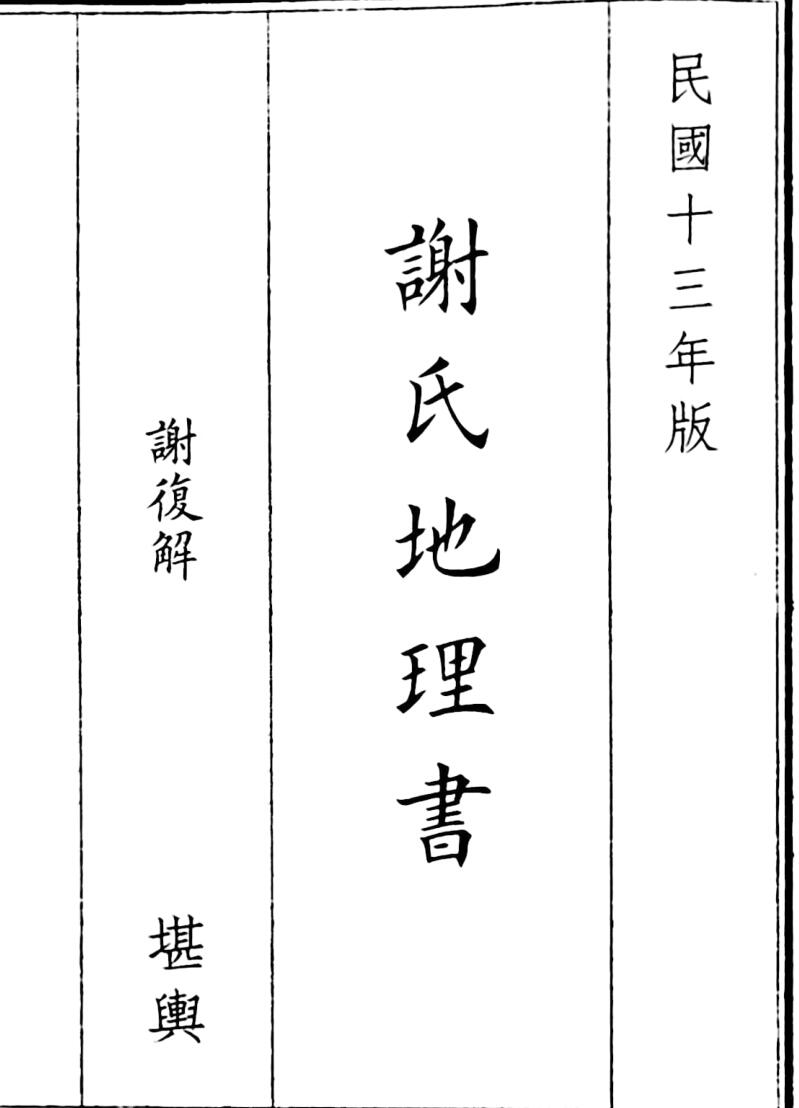 《谢氏地理书》（49页）