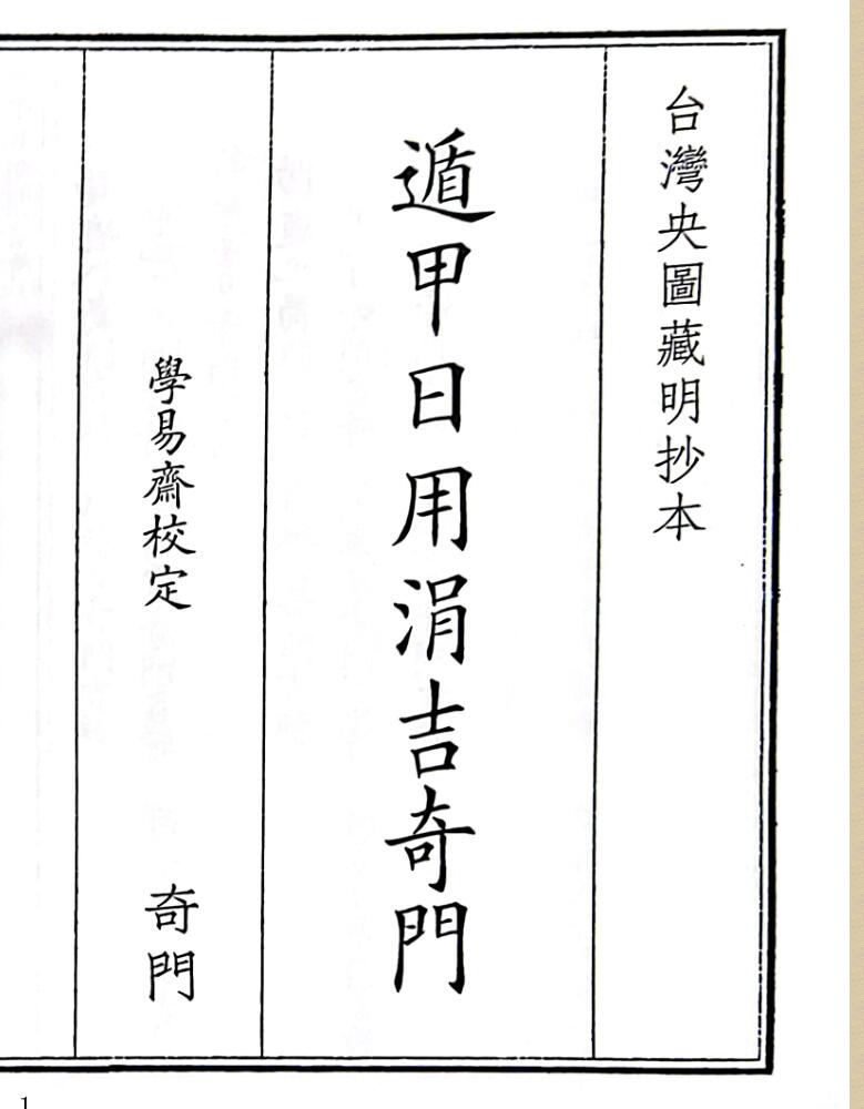 《遁甲用涓吉奇门》A5版面（407页）