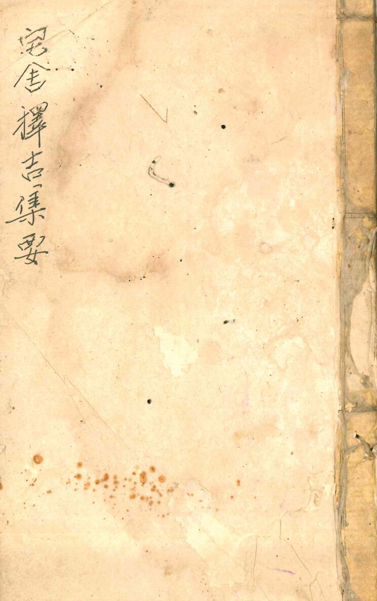 《宅舍择吉集要》44页