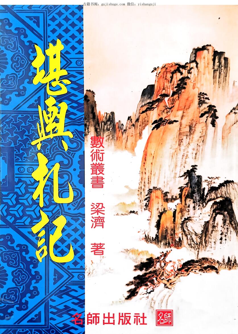 《堪舆札记》 梁济