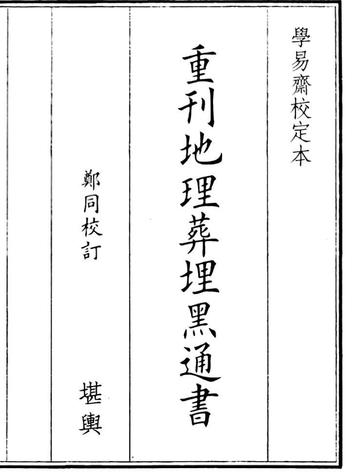 《重刊地理葬埋黑通书》（84页）