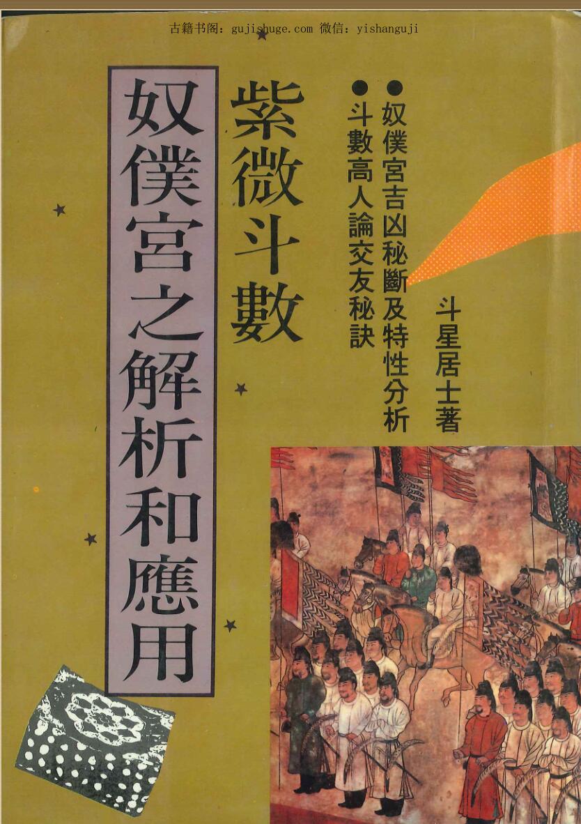 斗星居士《紫微斗数奴僕宫之解析和应用》