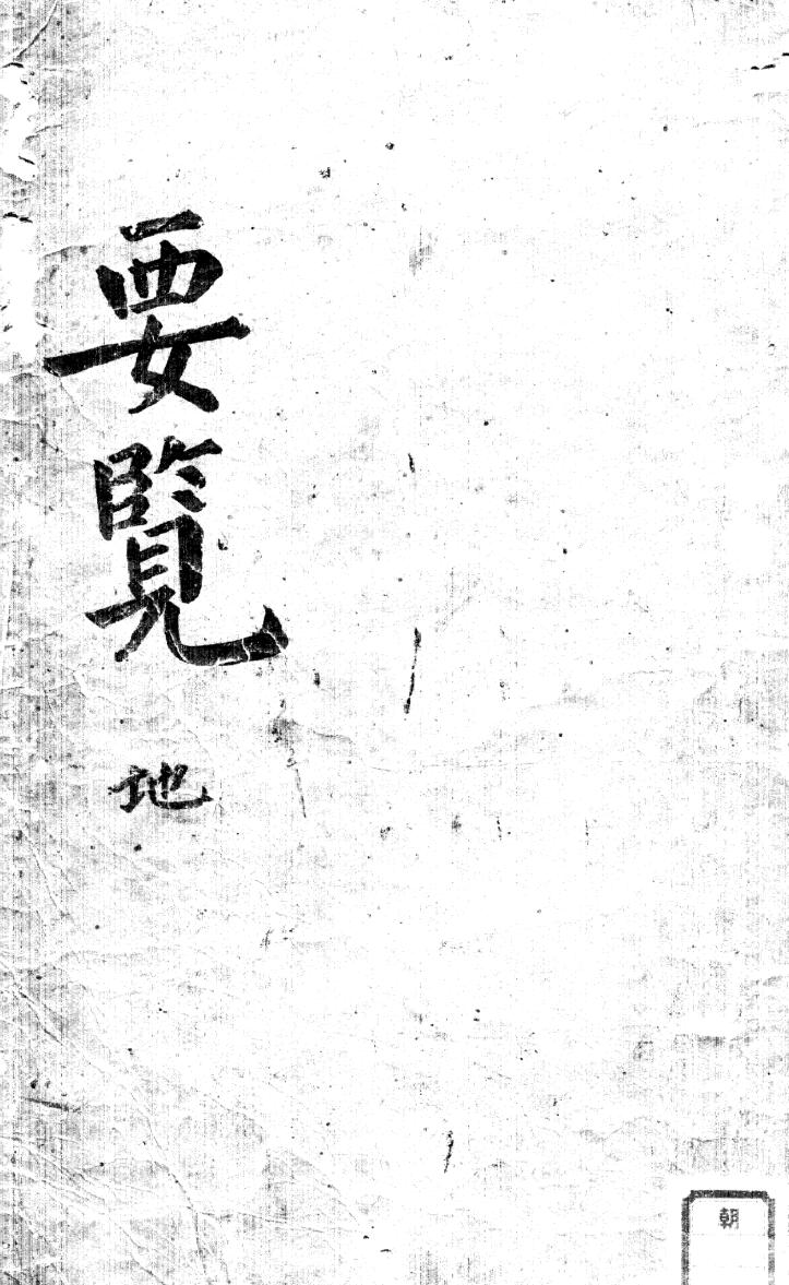 《明抄真本梅花易数》天地人三册281页