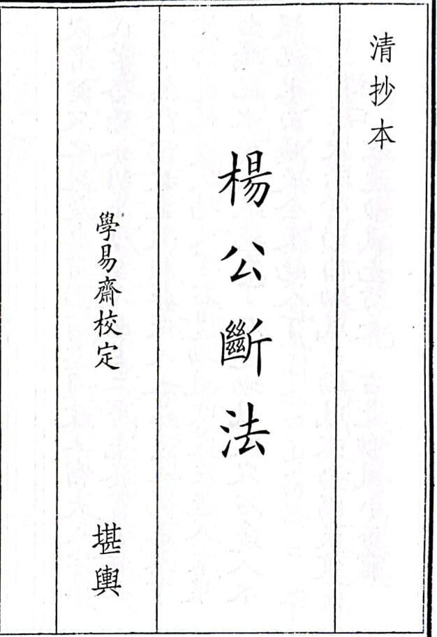 《杨公断法》27页