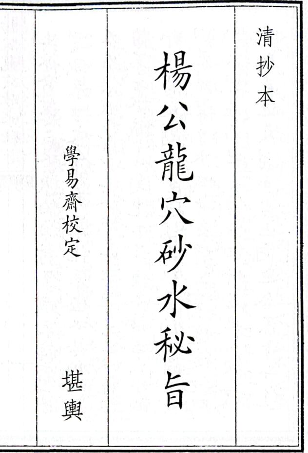 《杨公龙穴砂水秘旨》（74页）