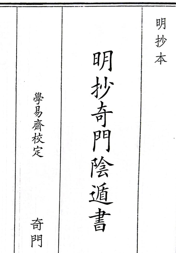 《明抄奇门阴遁书》A5版面（326页）