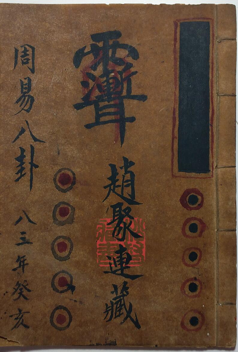 《文公八门周易八卦》赵聚连藏