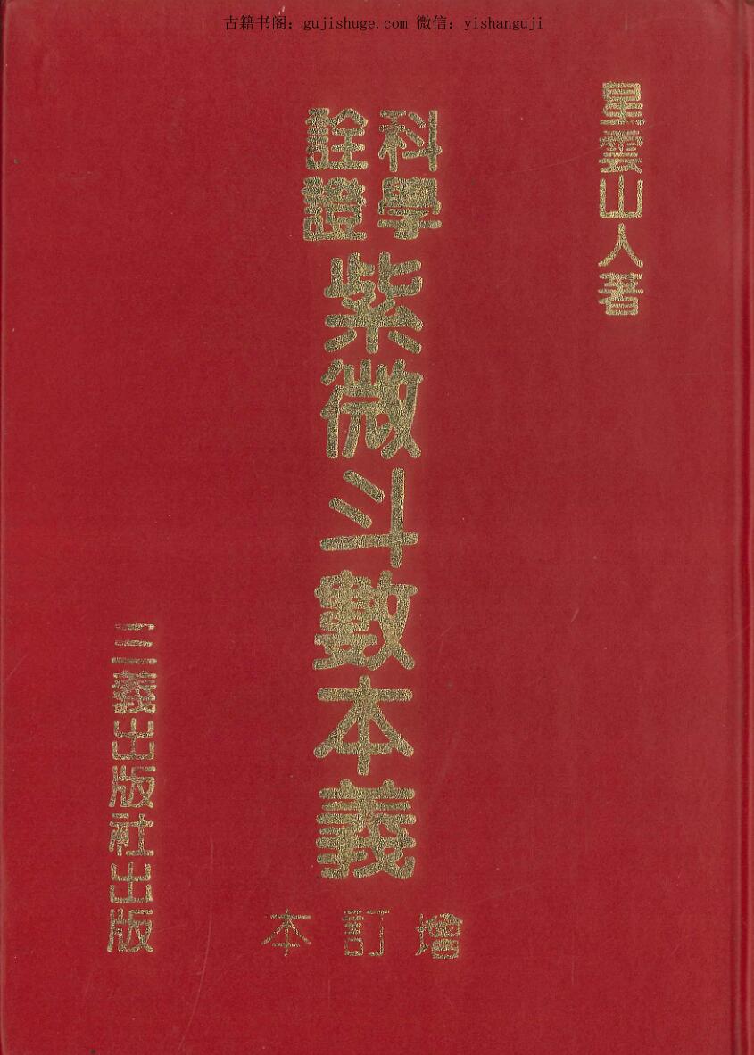 《紫微斗数本义》 星云山人