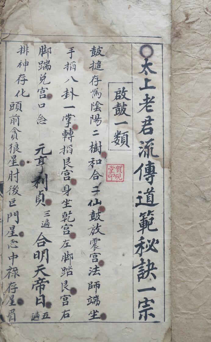 《太上老君流传道范秘诀一宗》37页