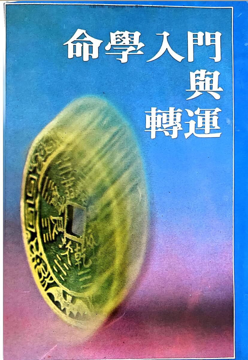 《命学入门与转运》  阮贸森