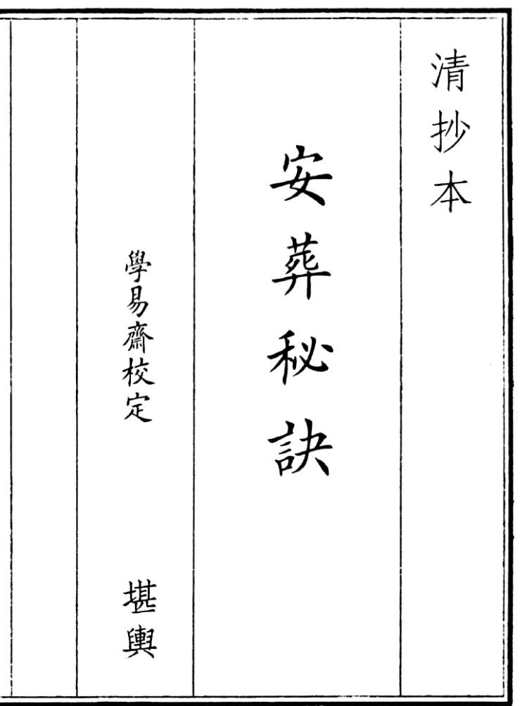 《安葬秘诀》（39页）