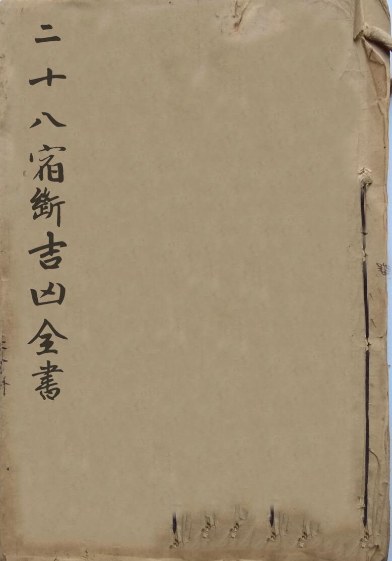 《二十八宿断吉凶全书》