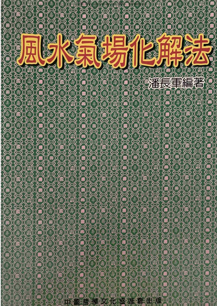 潘长军《风水气场化解法》