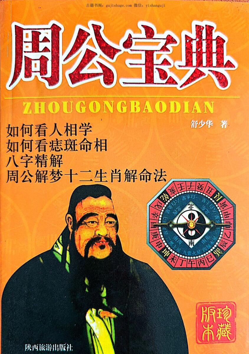《周公宝典》舒少华