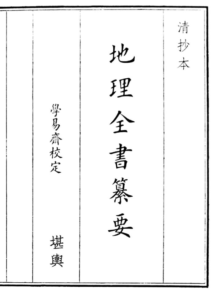 《地理全书幕要》（26页）