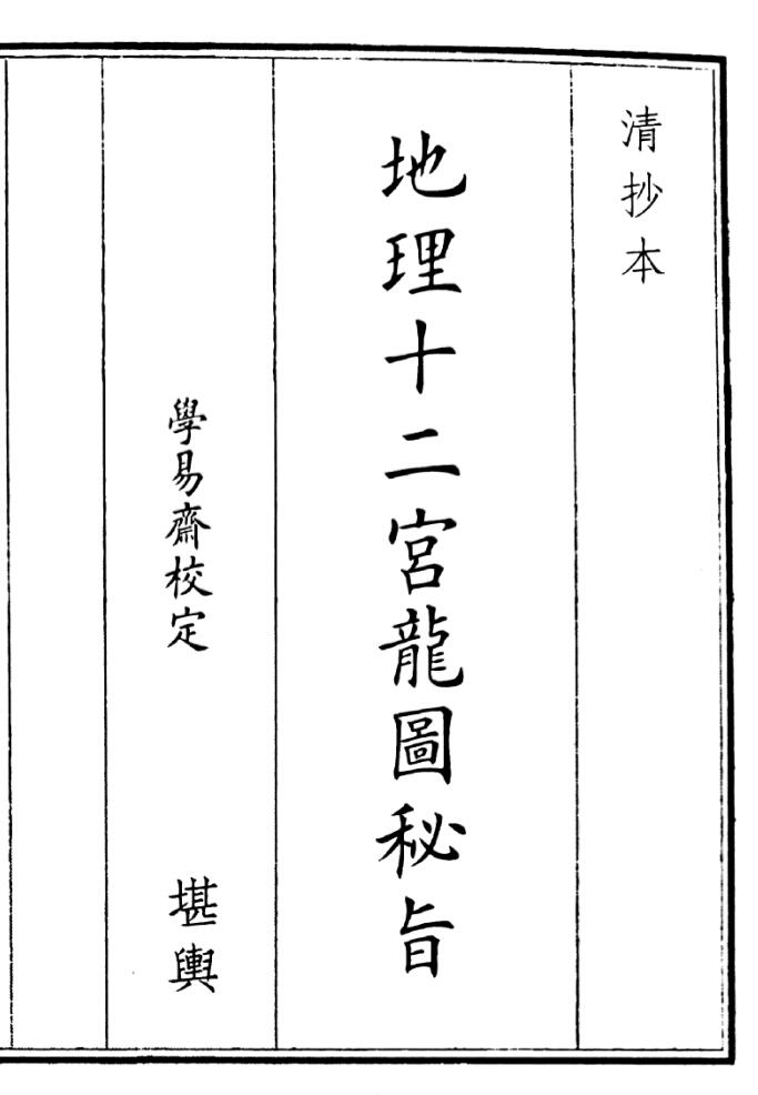 《地理十二宫龙元秘旨》（35页）