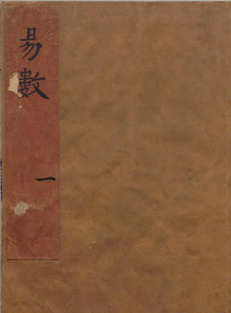 《新镌周易数》