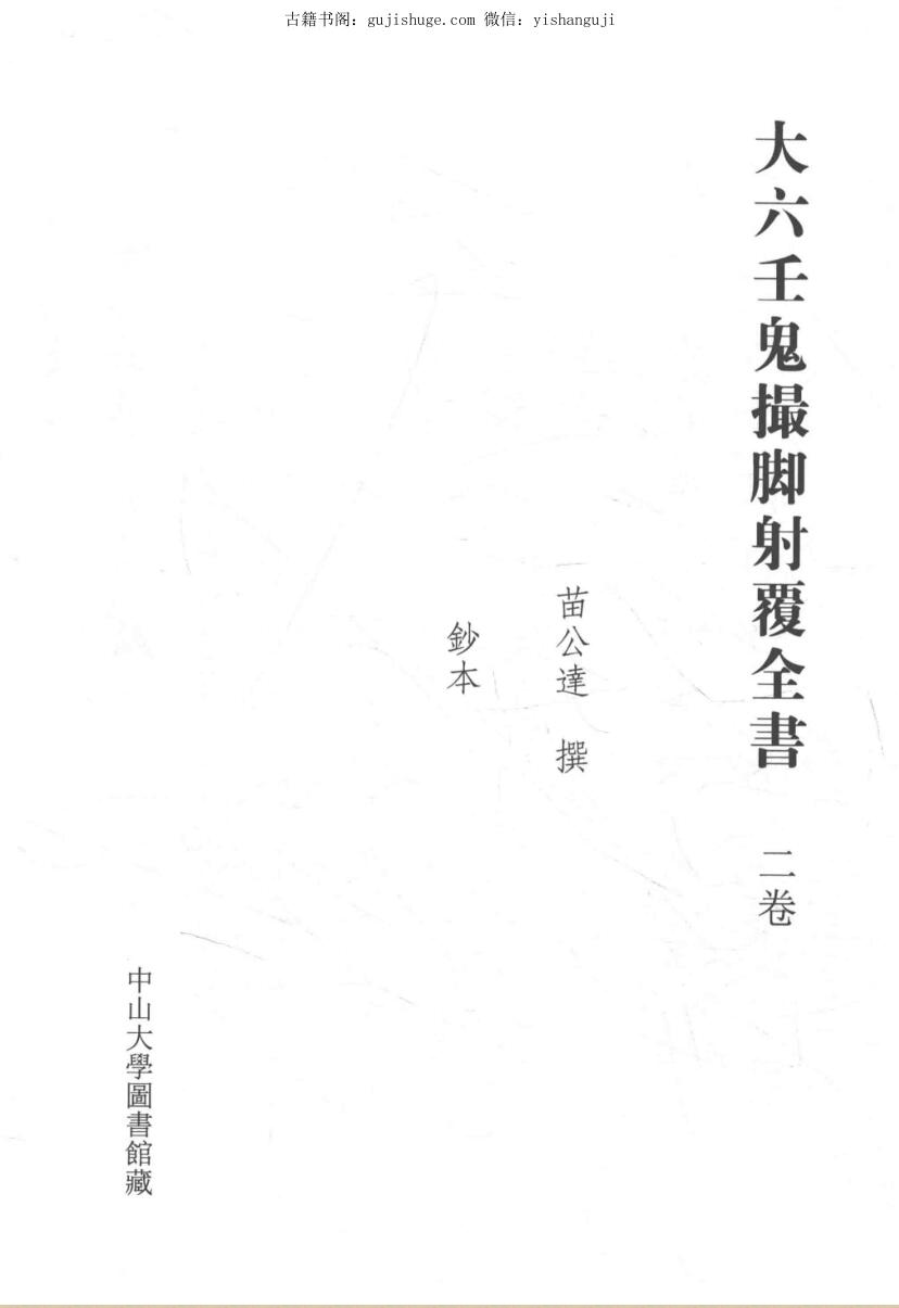 《大六壬鬼撮脚射覆全书》（177页）