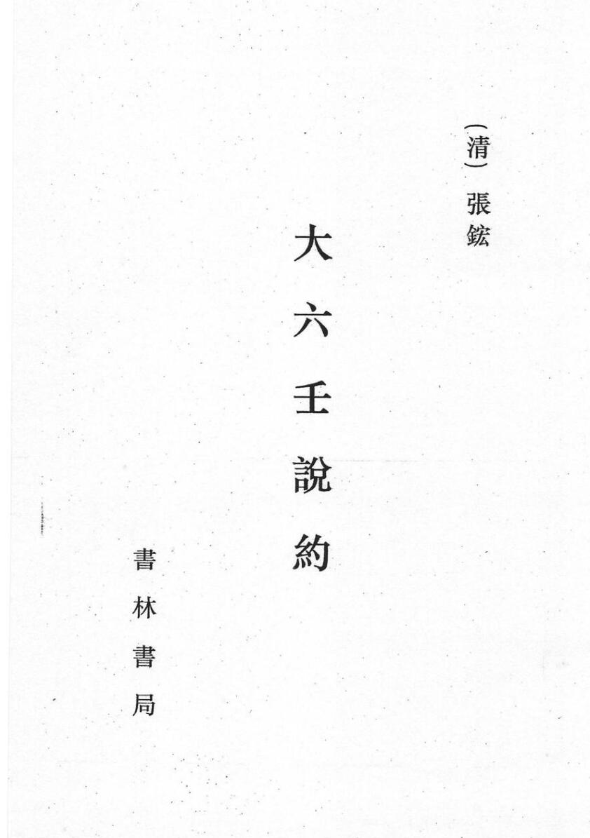 《六壬说约》影印（340页）