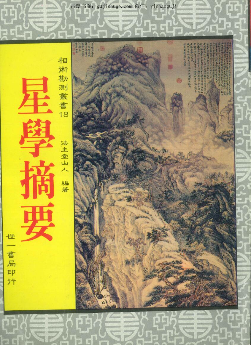 《学摘要 》法主堂山人