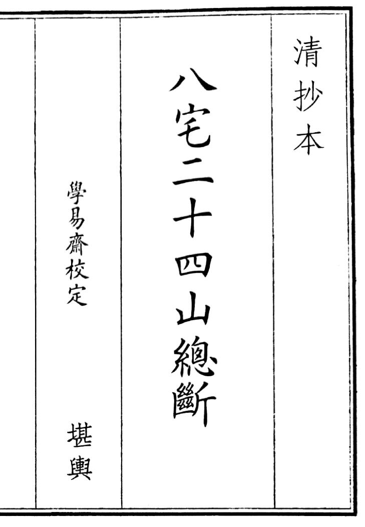 《八宅二十四山断》（49页）