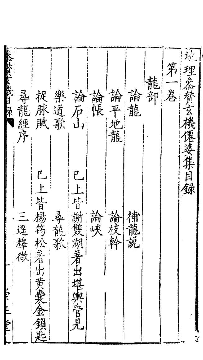 地理参赞玄机仙婆集》上中下3册.哈佛大学藏版.黑白