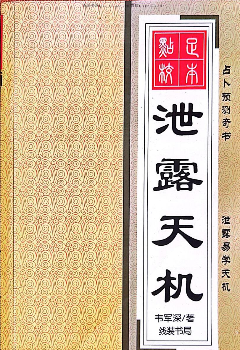 韦军深《泄露天机》253页