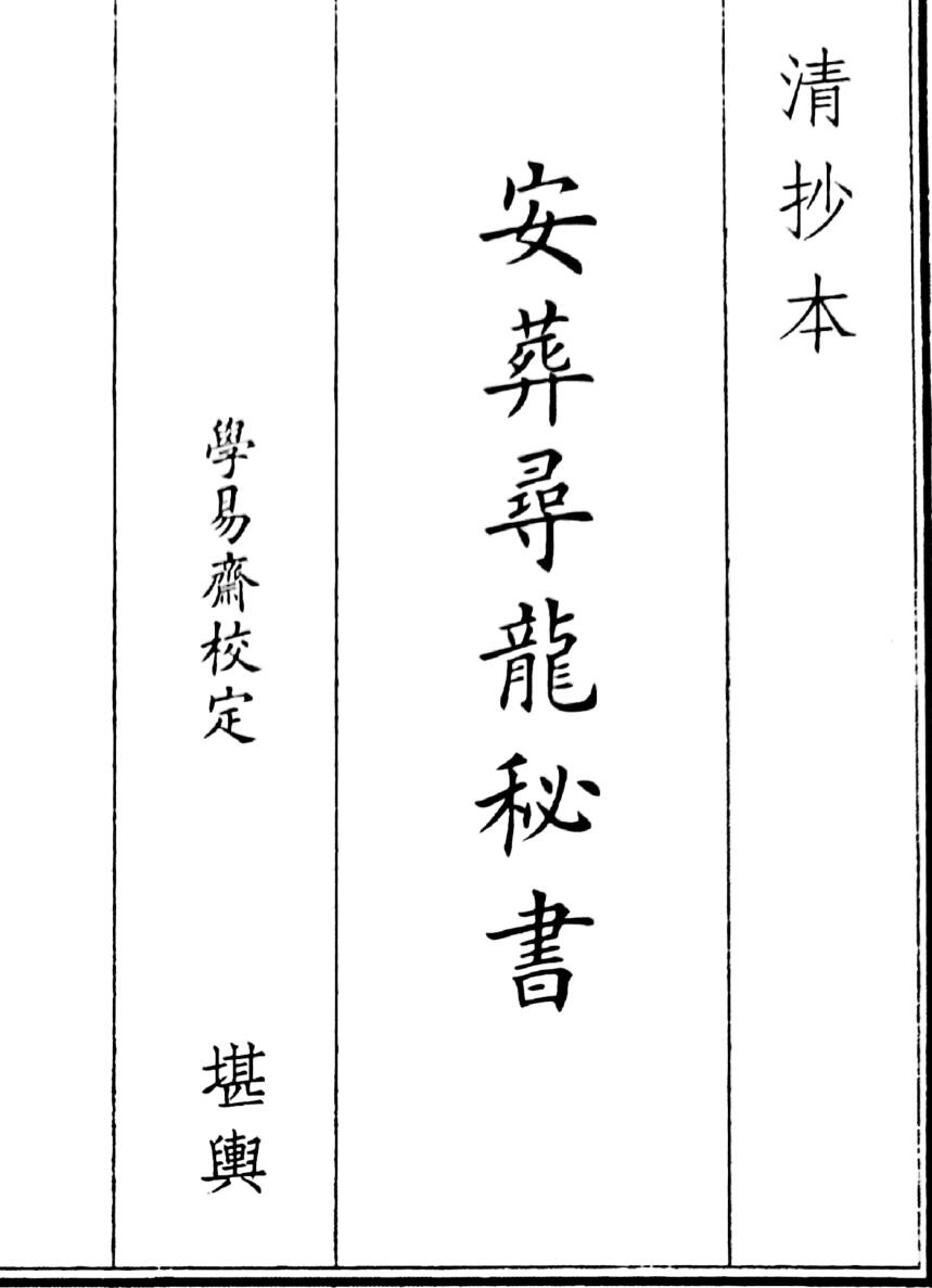 《安葬寻龙秘籍》（37页）