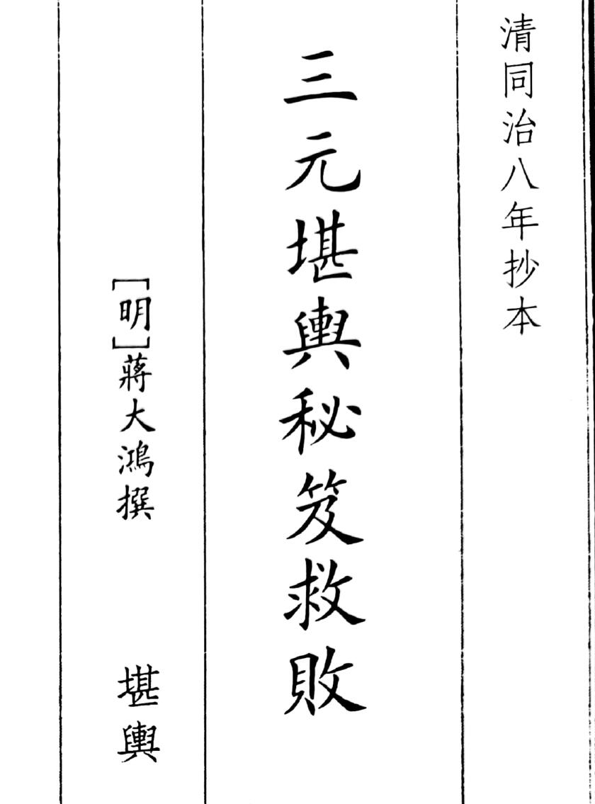 《三元堪舆秘籍救败》（163页）