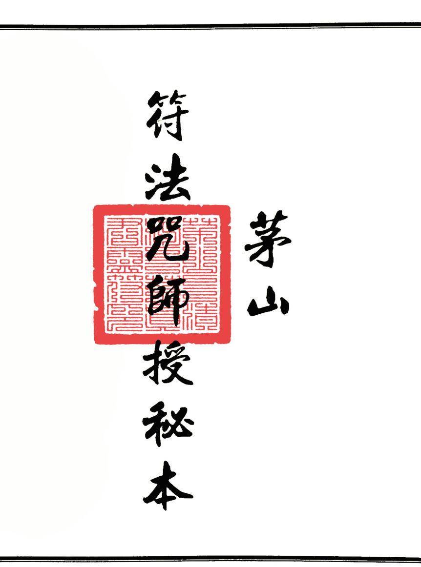茅山派法本《茅山符法咒师授秘本》