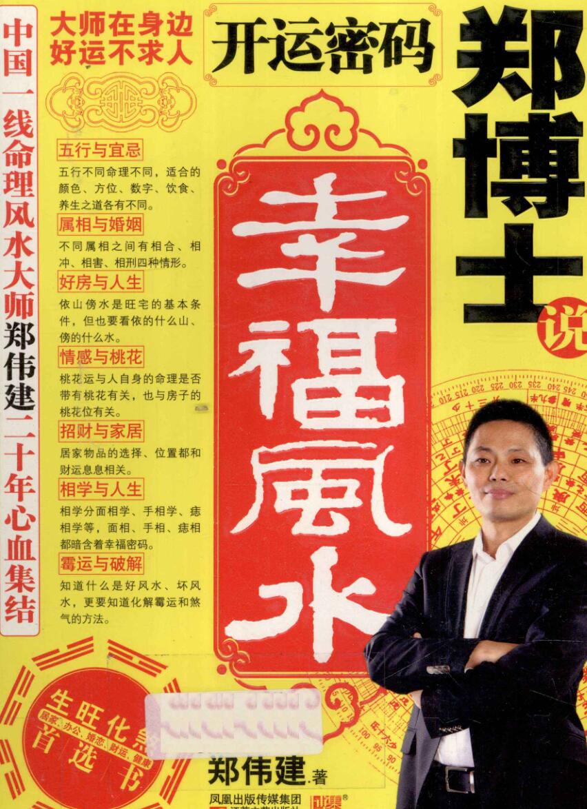 开运密码郑博士说幸福风水
