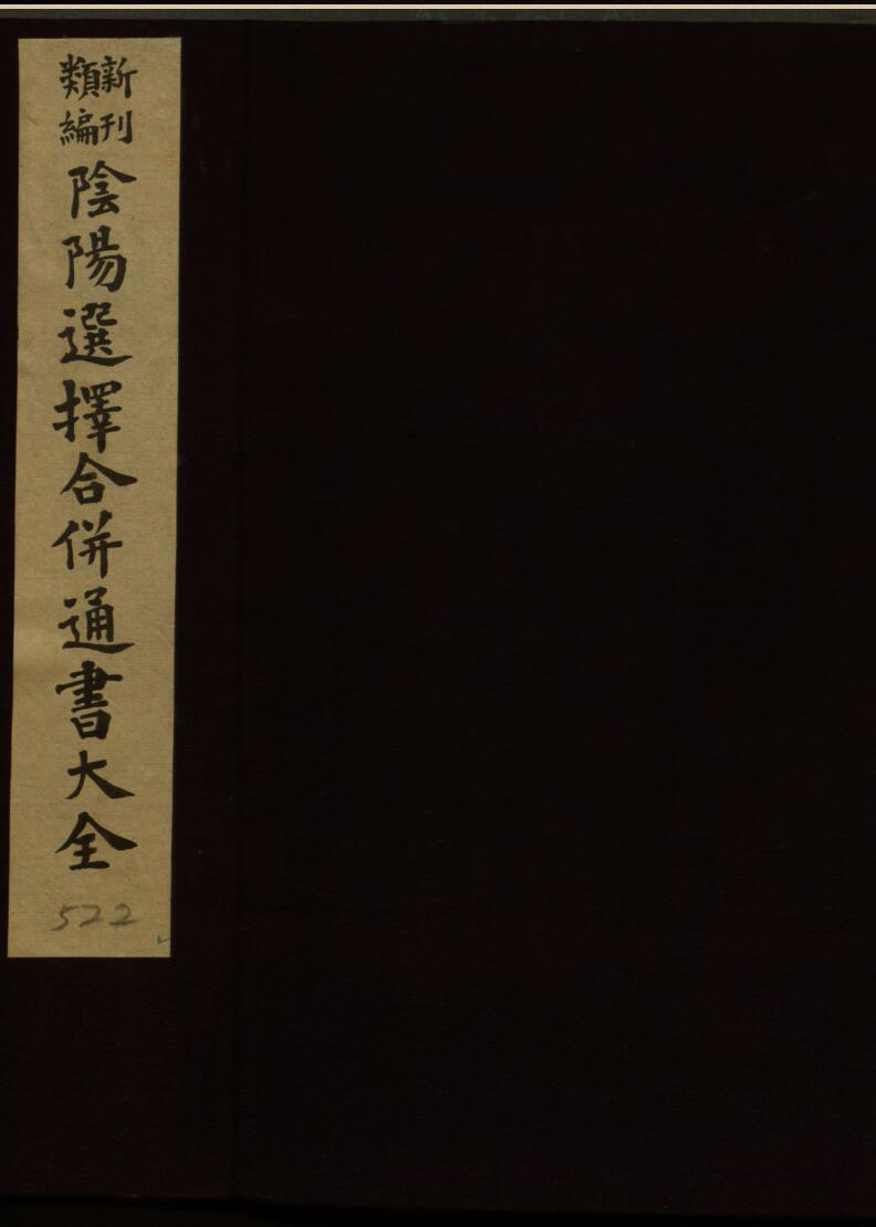 新刊类编阴阳合併通书大全