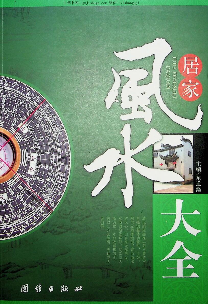 《居家风水大全》范道鑑