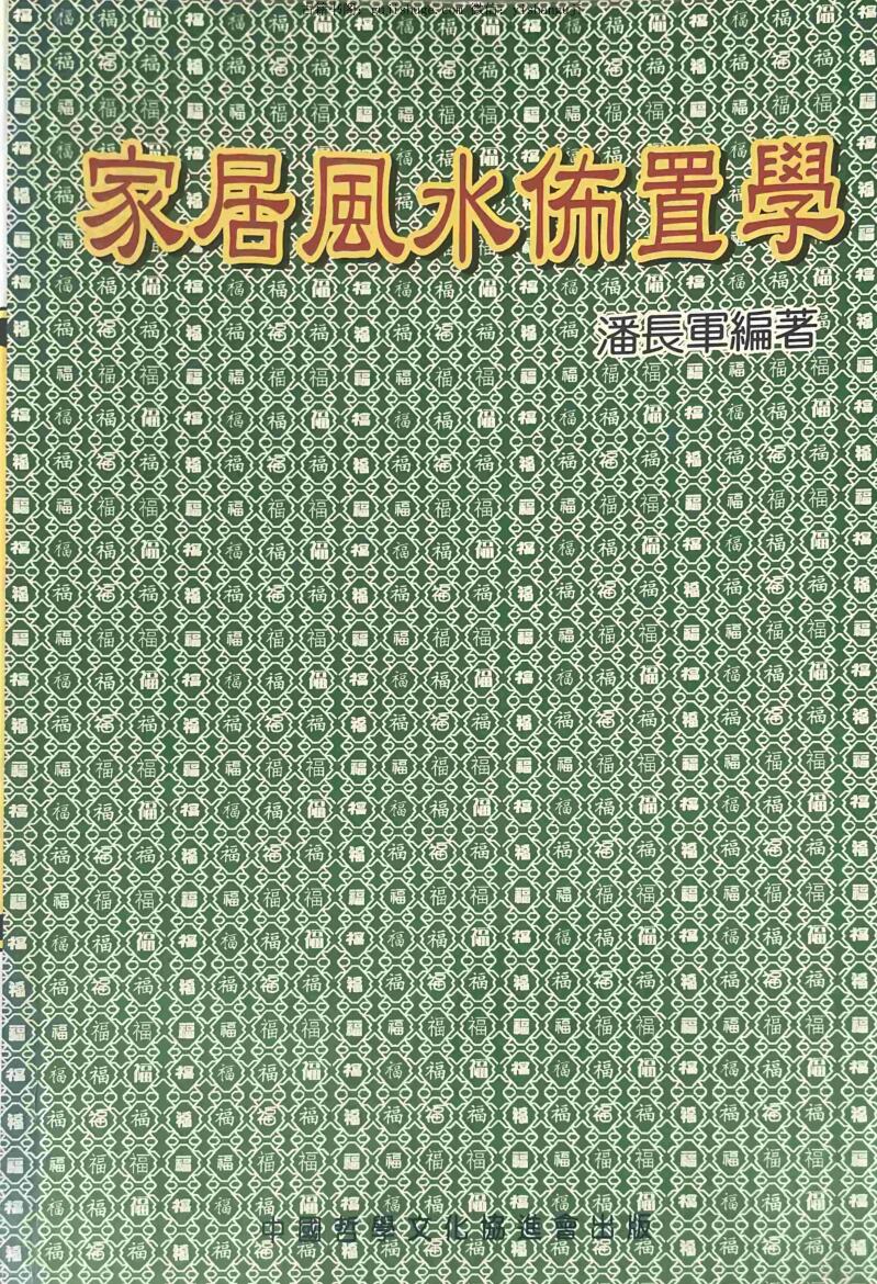 《家居风水布置学》 潘长军