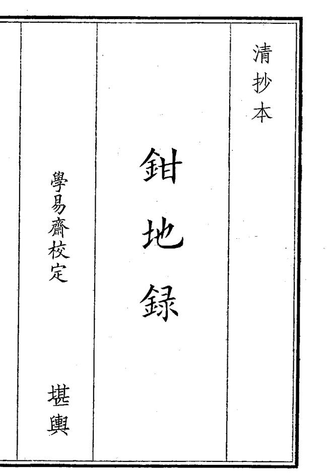 《钳地录》（19页）