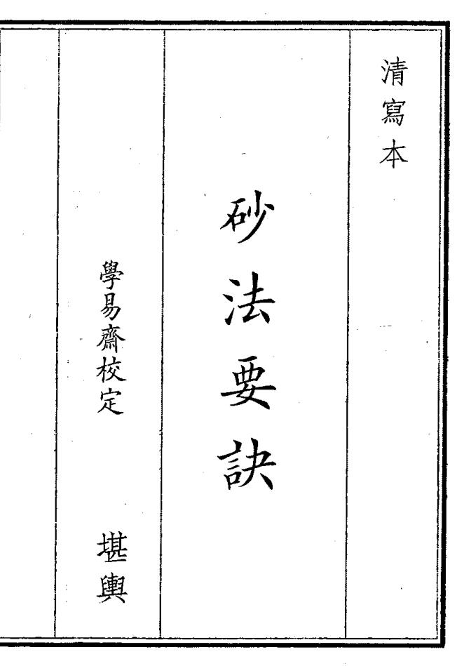 《砂法要诀》（14页）