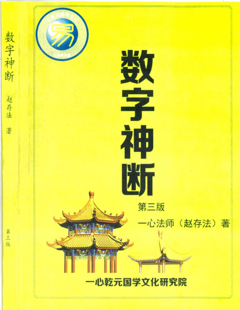 《数字神断》赵存法