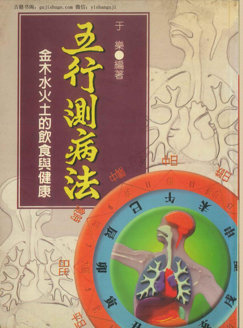 《五行测病法 》 于乐