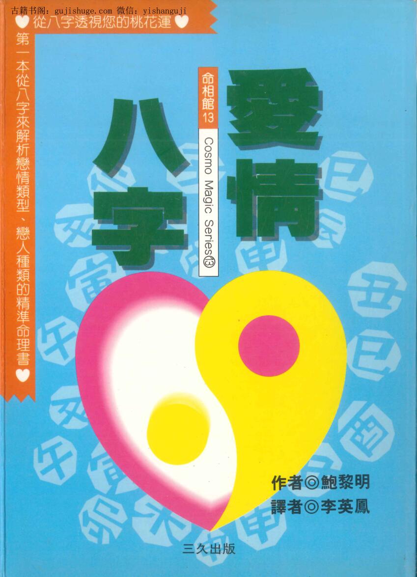 《爱情八字》 鲍黎明