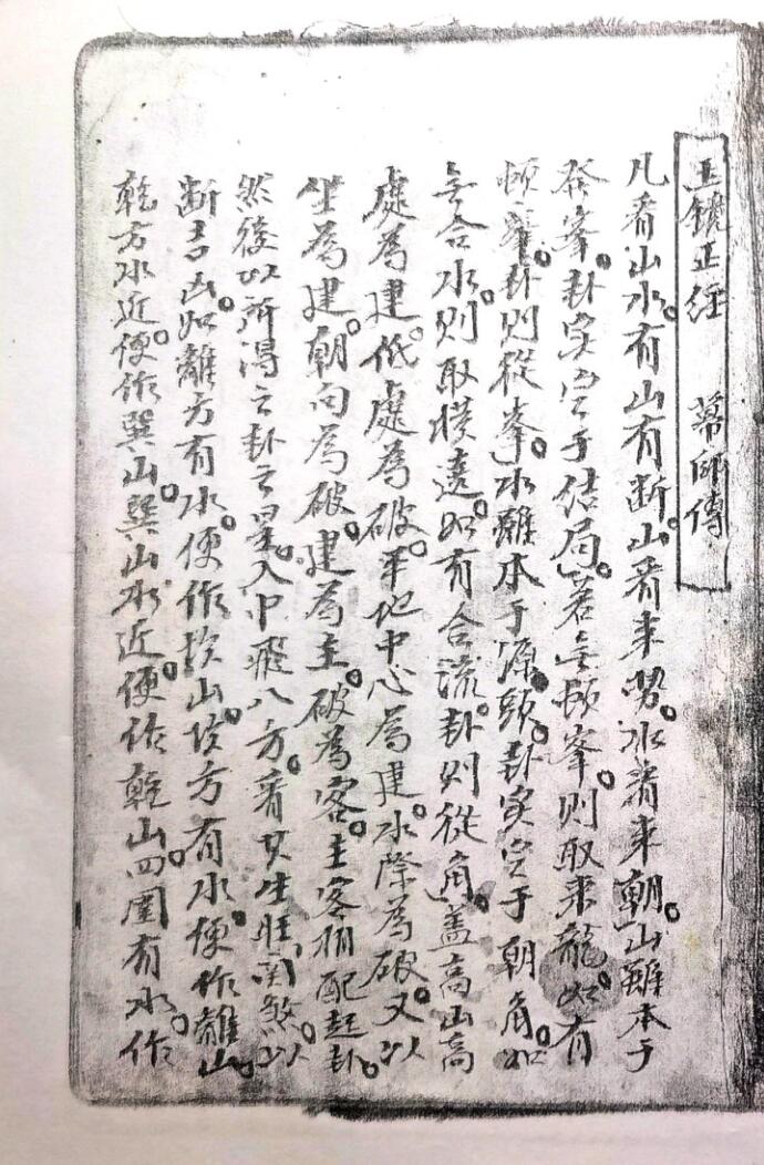 《玉镜正经·奇验经·幕讲禅师著》59页