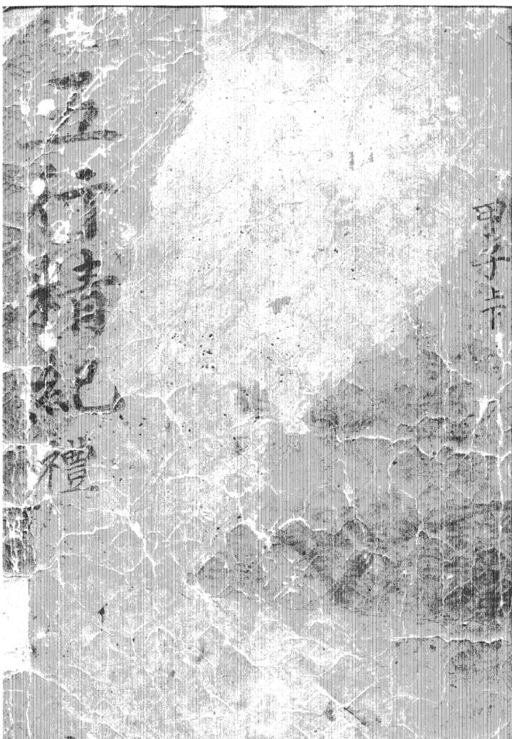 《五行精纪》3种古籍版本