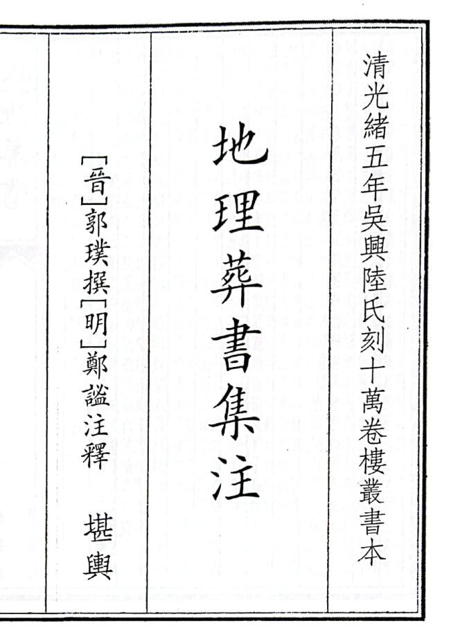 《地理葬书集注》（23页）