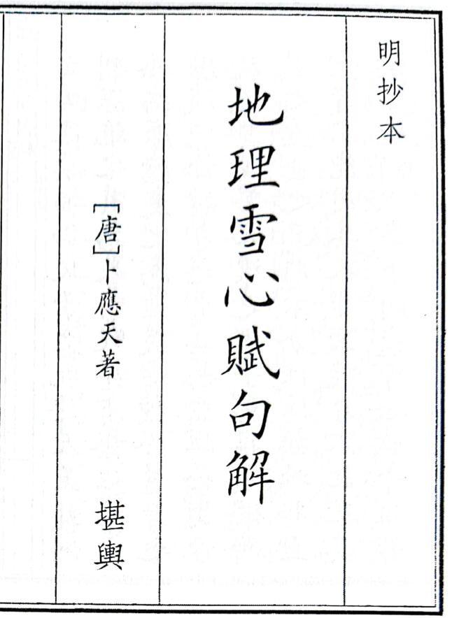 《地理雪心赋句解》[唐]卜应天着.明抄本全一卷（41页）