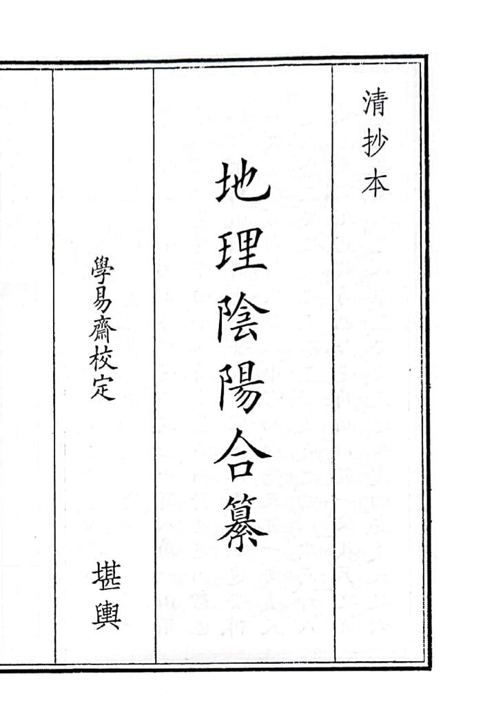 《地理阴阳合纂》B5版面（19页）