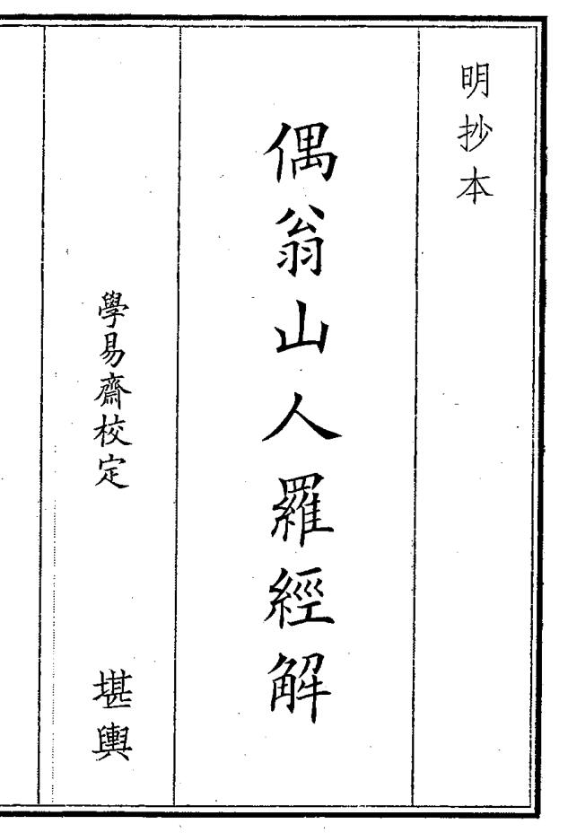 《偶翁山人罗经解》（11页）