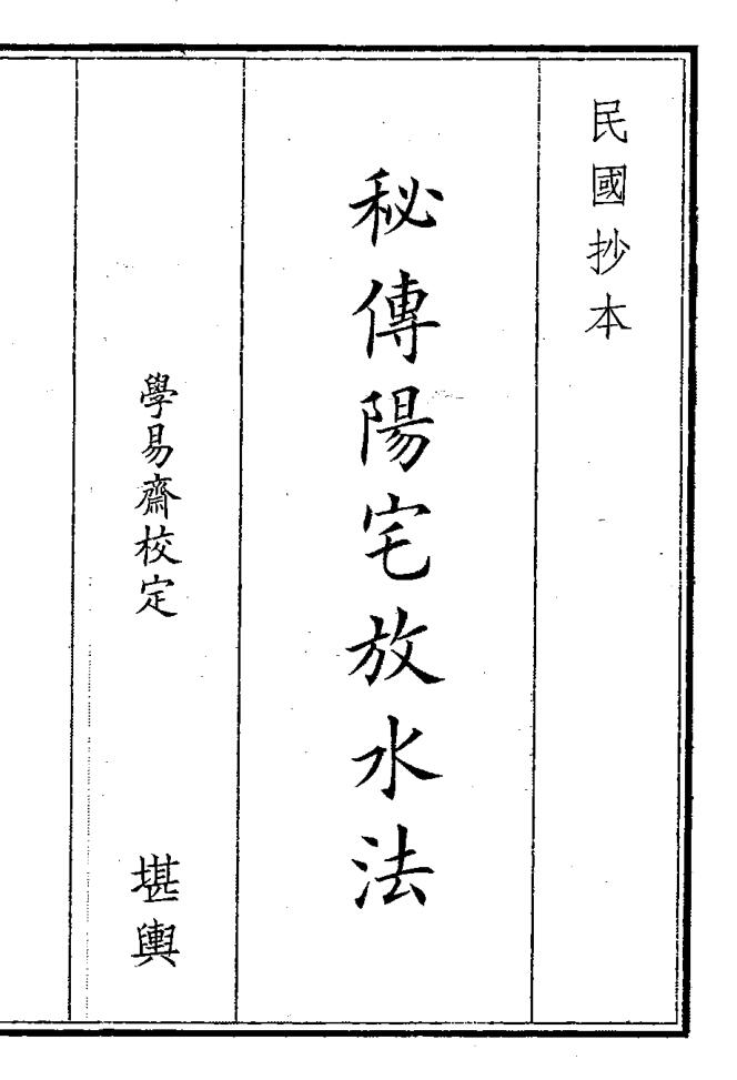 《秘传阳宅放水法》（16页）