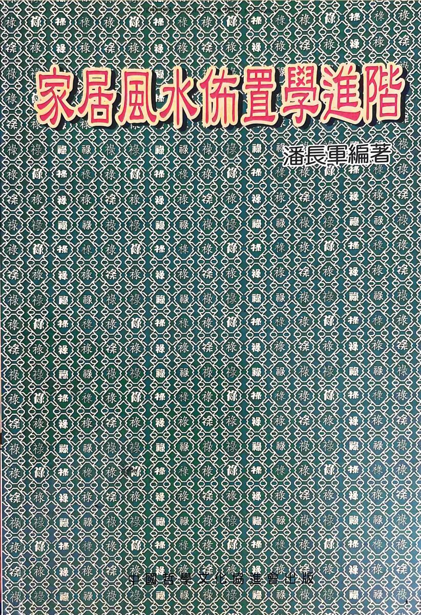 《家居风水布置学进阶》  潘长军