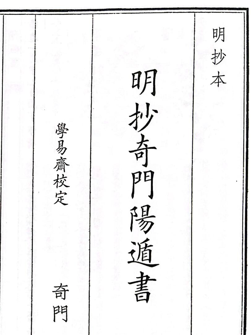 《明抄奇门阳遁书》A5版面（325页）