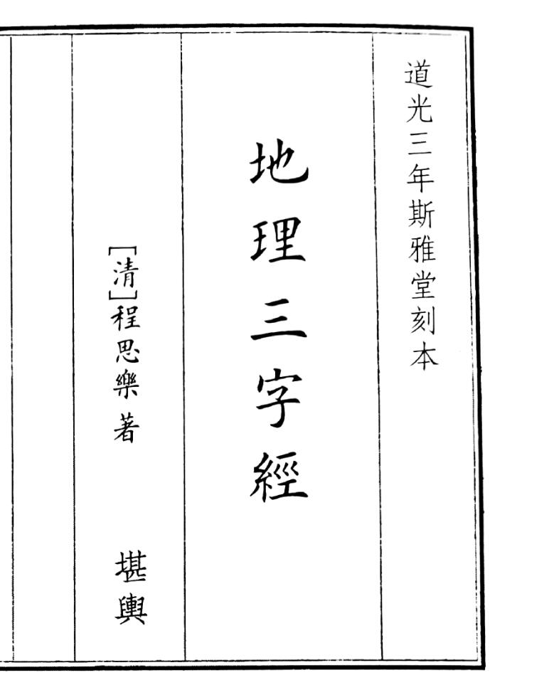 《地理三字经》B5版面（61页）